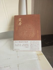 定力 中国社会变革的思想基础