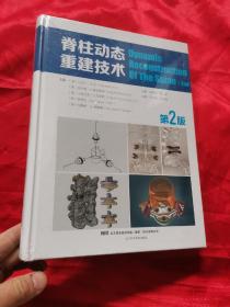 脊柱动态重建技术（第2版） 大16开，精装，未开封