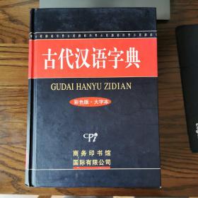 古代汉语字典（彩色版 大字本）