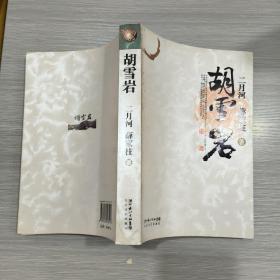 胡雪岩(16开)