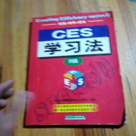 CES学习法:开创版