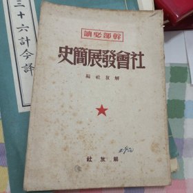 社会发展简史1949年