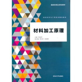 【正版新书】材料加工原理本科教材