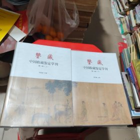 鉴藏 中国收藏鉴定学刊（第一卷 套装上下册）