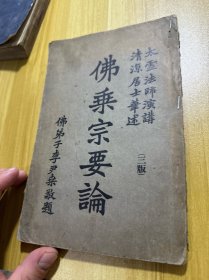 佛乘宗要论   太虚法师讲著     1册全 大32开