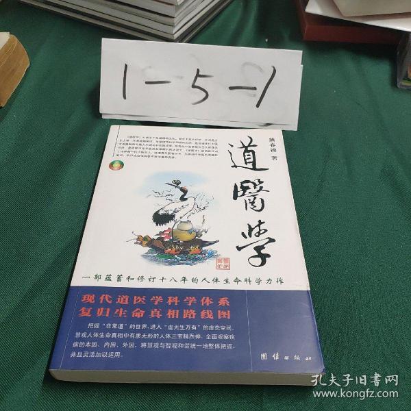 道医学：一部蕴蓄和修订十八年的人体生命科学力作
现代道医学科学体系   复归生命真相路线图