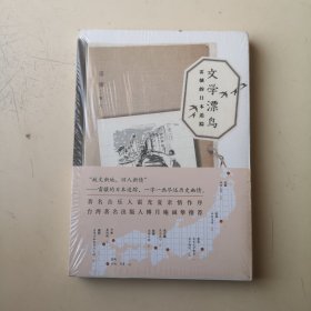 文學(xué)漂鳥：雷驤的日本追蹤