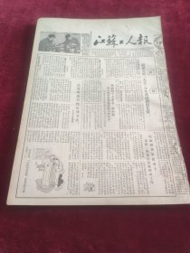 江苏工人报1953年12月19日
