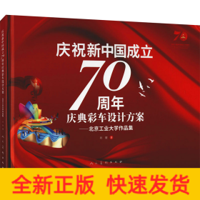 慶祝新中國(guó)成立70周年慶典彩車設(shè)計(jì)方案——北京工業(yè)大學(xué)作品集