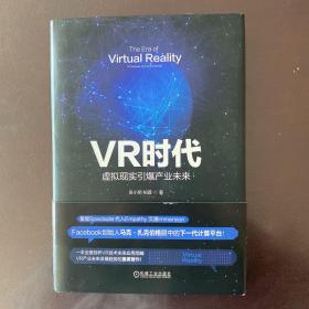 VR时代：虚拟现实引爆产业未来