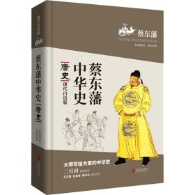 蔡东藩系列·唐史