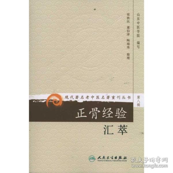 现代著名老中医名著重刊丛书（第八辑）·正骨经验汇萃