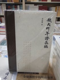 钱大昕年谱长编（精装·繁体横排）