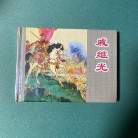 戚继光（上美 32开 大精装 连环画）