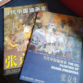当代中国油画家张京生油画近作两本合售（一版一印）