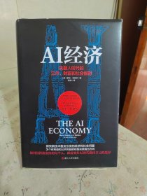 AI经济：机器人时代的工作、财富和社会福利（英国畅销10万册的未来经济学巨著！曾成功预测了2008年金融危机的英国政府智囊之一、凯投宏观创始人、沃尔夫森经济学奖获得者全新力作）