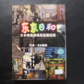 东京日和：日本偶像剧场景恋爱纪实