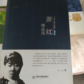 中国书籍文学馆·大师经典：萧红精品选