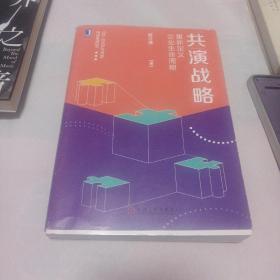 共演战略：重新定义企业生命周期