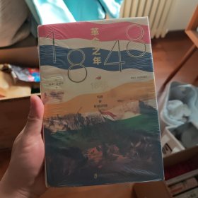 1848：革命之年