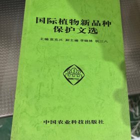 国际植物新品种保护文选