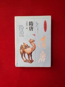 中国小通史.隋唐