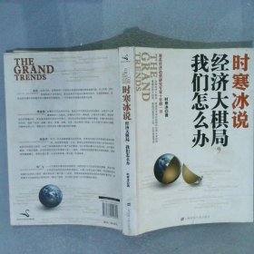 时寒冰说：经济大棋局，我们怎么办