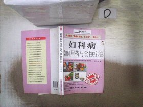 妇科病如何用药与食物疗法 康成 9787538877014 黑龙江科学技术出版社