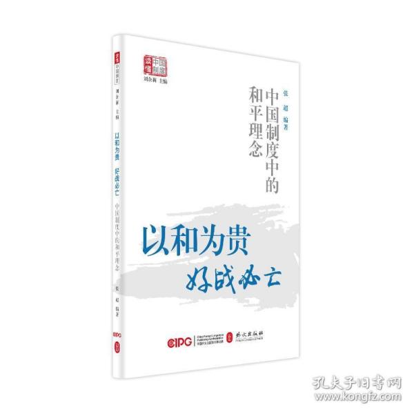 以和为贵，好战必亡——中国制度中的和平理念