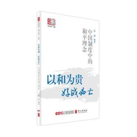 以和为贵，好战必亡——中国制度中的和平理念