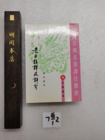 老子注译及评介（修订增补本）