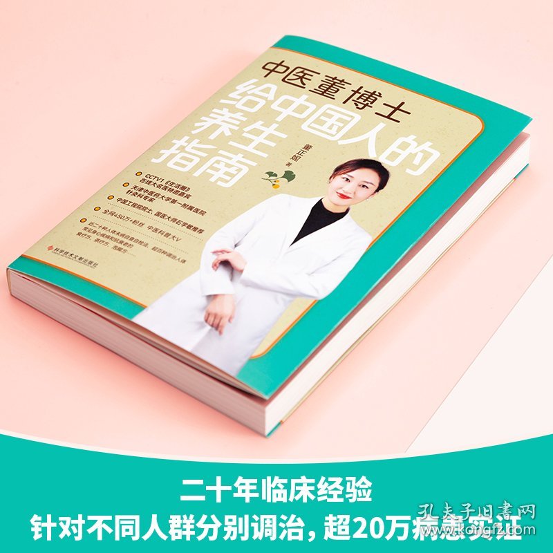 全新正版 中医董博士给中国人的养生指南 9787518983872 科学技术文献出版社