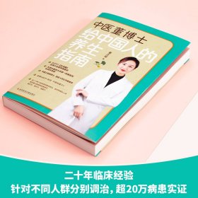 全新正版 中医董博士给中国人的养生指南 9787518983872 科学技术文献出版社