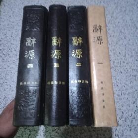 词源（1-4）全四册