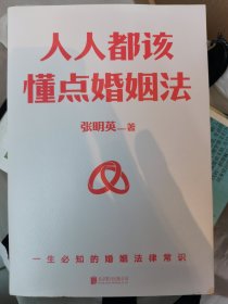 人人都该懂点婚姻法（千万大V 律师张大姐普法力作！学会在婚姻中保护自身财产权益