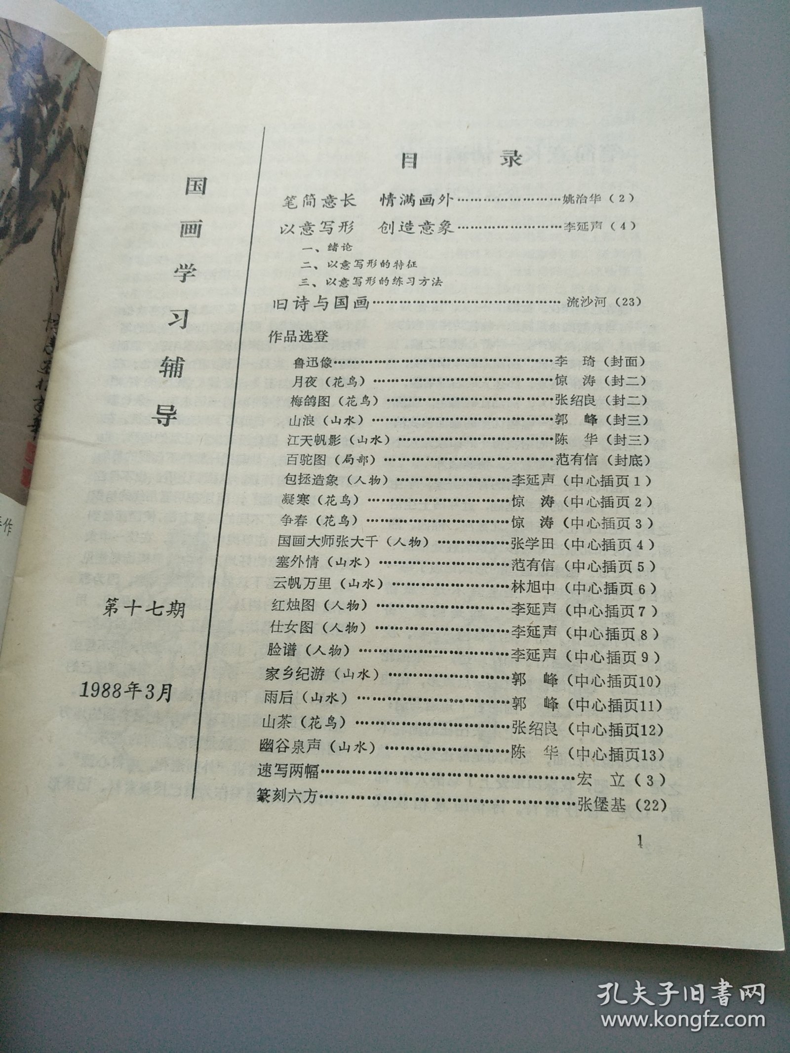 《国画学习辅导1988.17 》见图