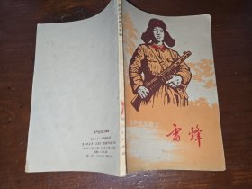 共产主义战士雷锋