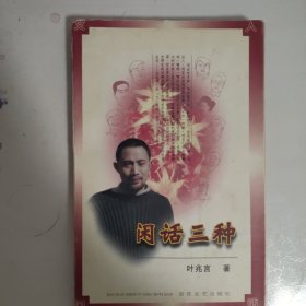 闲话三种