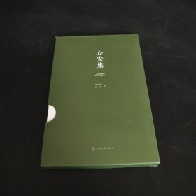 心安集