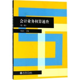 會(huì)計(jì)業(yè)務(wù)核算速查（第2版）