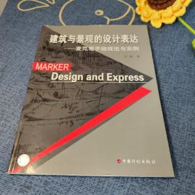 建筑与景观的设计表达：麦克笔手绘技法与实例