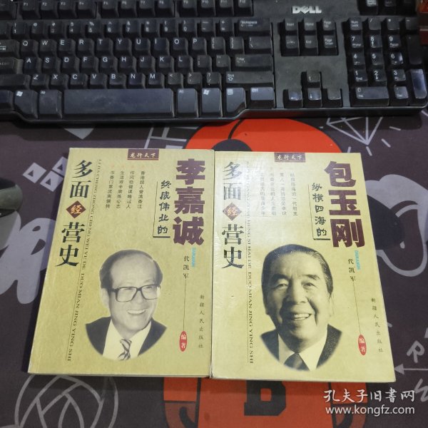 龙行天下：包玉刚纵横四海的多面经营史+李嘉诚终成伟业的多面经营史 2册合售
