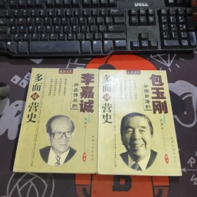 龙行天下：包玉刚纵横四海的多面经营史+李嘉诚终成伟业的多面经营史 2册合售