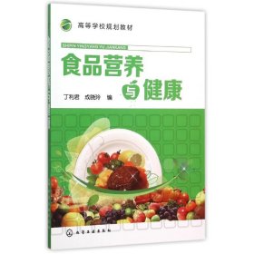 食品营养与健康/丁利君