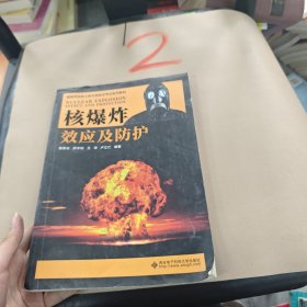 核爆炸效应及防护