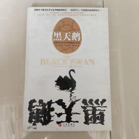 黑天鹅：如何应对不可知的未来