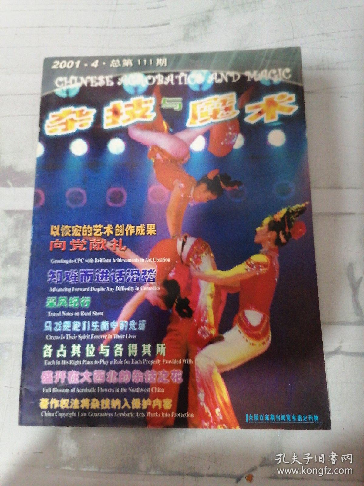 杂技与魔术2001年第4期