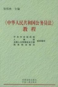 《中华人民共和国公务员法》教程