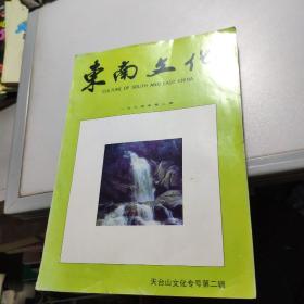 东南文化 1994年第二期（天台山文化专号第二辑）