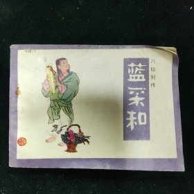 八仙列传 蓝采和